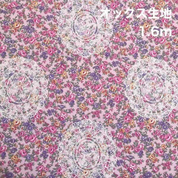 小花柄レース オックス生地 はぎれ 1.6m