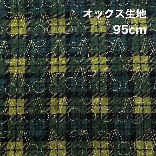 タータンチェックチェリー オックス生地 はぎれ 95cm
