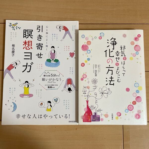 心と体によく効く引き寄せ瞑想ヨガ /浄化の方法