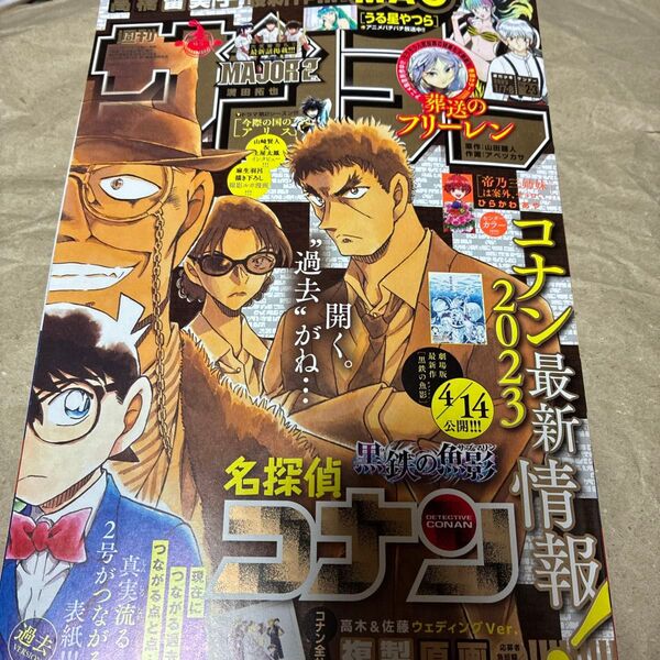 週刊少年サンデー 23号 2023年1月78日号 (小学館) (雑誌)
