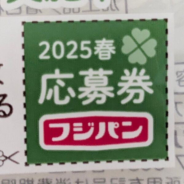フジパンおいしいエコ生活キャンペーン 応募券1枚