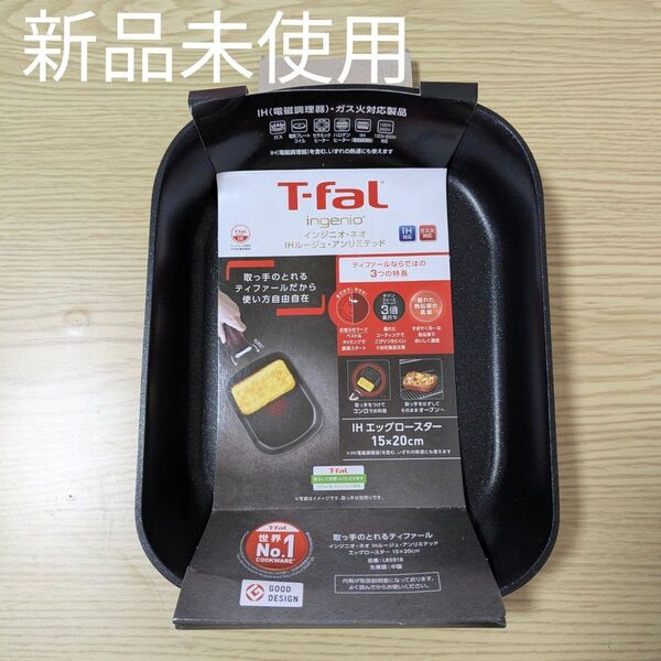 新品未使用 T-fal インジニオ ネオ ティファール エッグロースター IH アンリミテッド