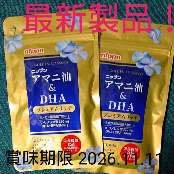 届いたばかりです!ニップン アマニ油 DHA プレミアムリッチ 栄養機能食品120粒×2袋で60日分(1日4粒)