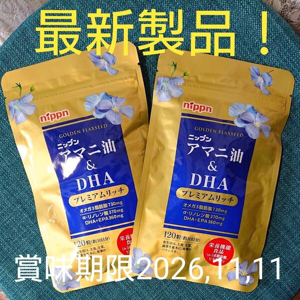届いたばかりです!ニップン アマニ油 DHA プレミアムリッチ 栄養機能食品120粒×2袋で60日分(1日4粒)