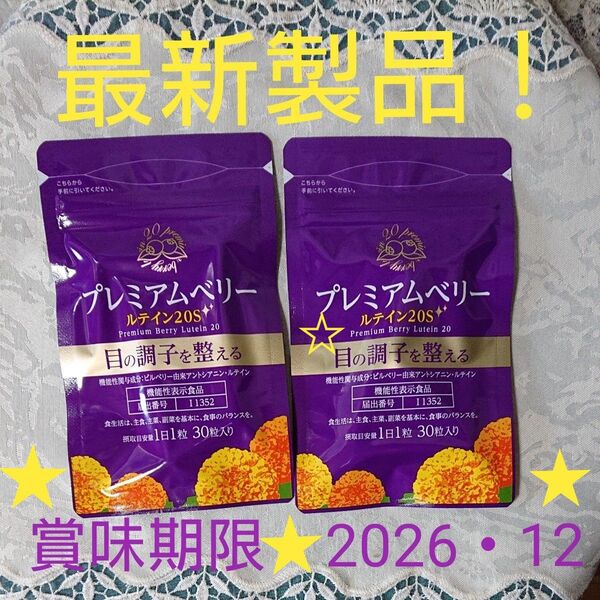 最新品【プレミアムベリー ルテイン20S 】機能性表示食品 1日1粒30粒入り・2袋 目の調子を整える*賞味期限2026年12月