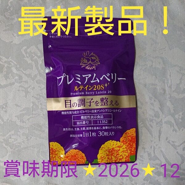 最新品【プレミアムベリー ルテイン20S 】機能性表示食品 1日1粒30粒入り×2袋 ・目の調子を整える*賞味期限2026年12月