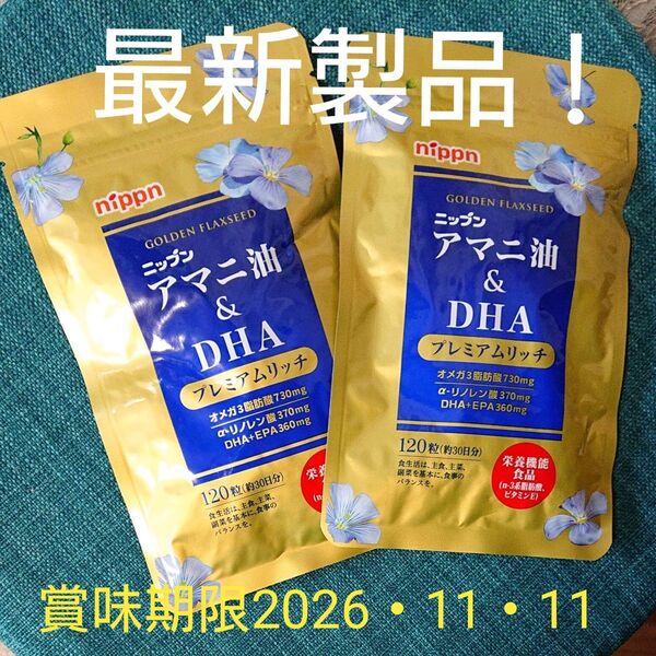 届いたばかりです!ニップン アマニ油 DHA プレミアムリッチ 栄養機能食品120粒×2袋で60日分(1日4粒)