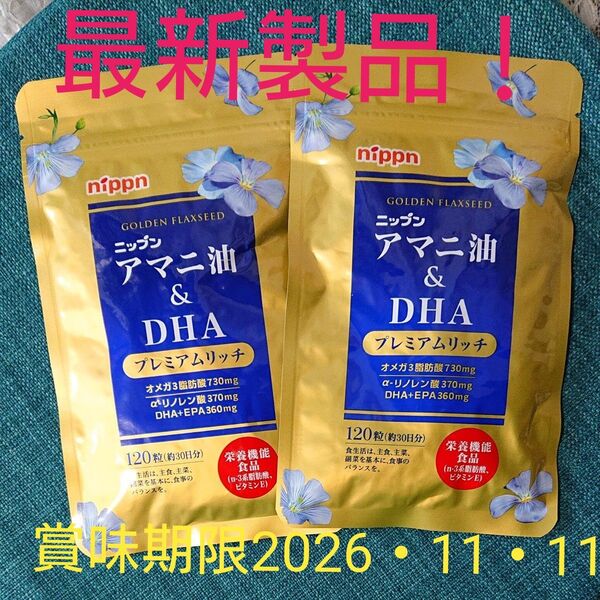 届いたばかりです!ニップン アマニ油 DHA プレミアムリッチ 栄養機能食品120粒×2袋で60日分(1日4粒)