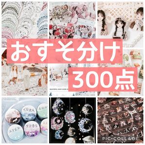 コラージュ素材 おすそ分け 300点以上 まとめ売り No.50