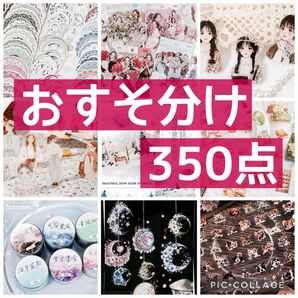 コラージュ素材 おすそ分け 350点 まとめ売り No.60
