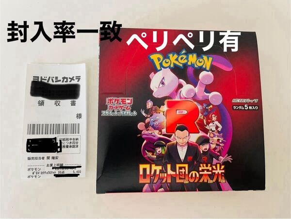 ポケモンカード ロケット団の栄光 シュリンクなし ペリペリ有 ゆうパケットプラス便発送 BOX 封入率一致