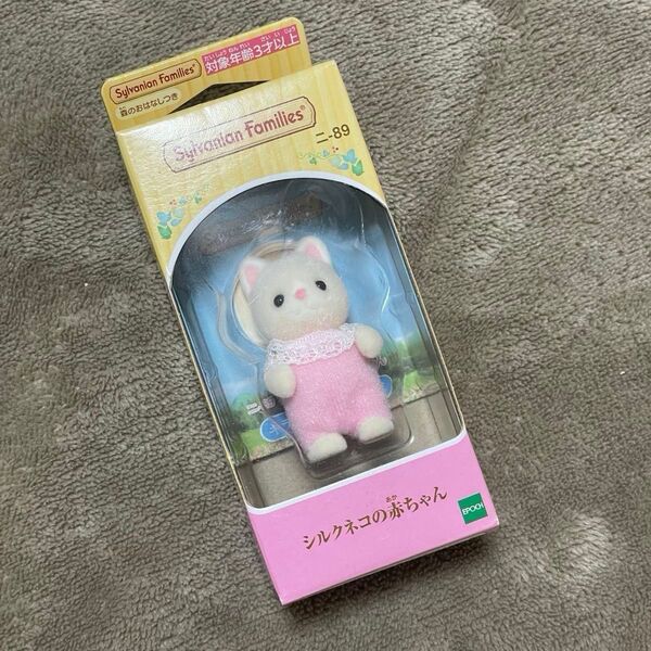 シルバニアファミリー シルクネコの赤ちゃん