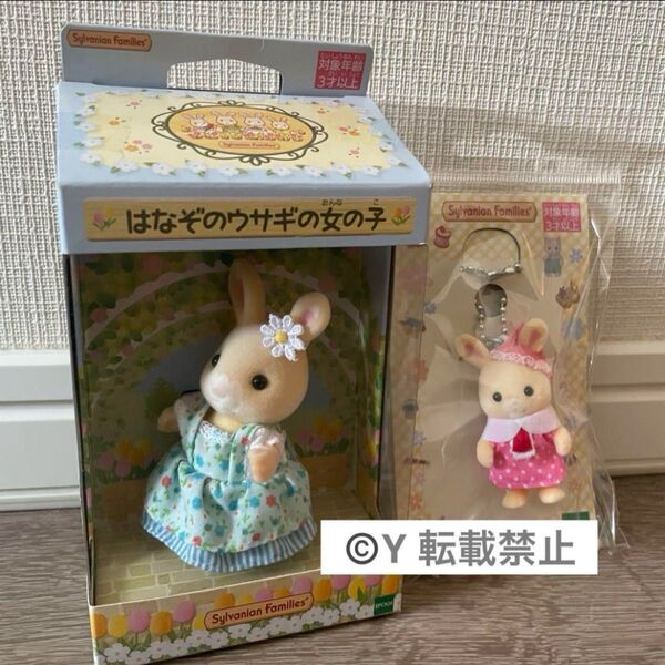 シルバニアファミリー 九州 福岡限定 はなぞのウサギの女の子 キーホルダー