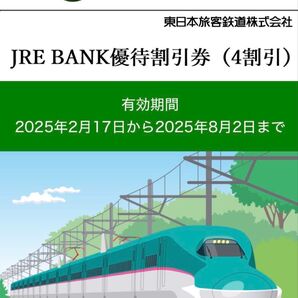 JRE BANK 優待割引券 3枚