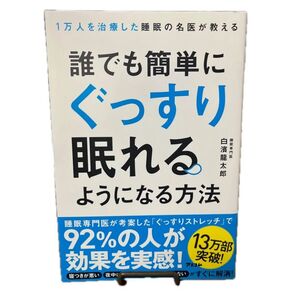 誰でも簡単にぐっすり眠れるようになる方法 白濱龍太郎/アスコム