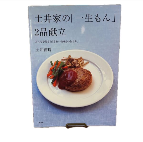 土井家の「一生もん」2品献立