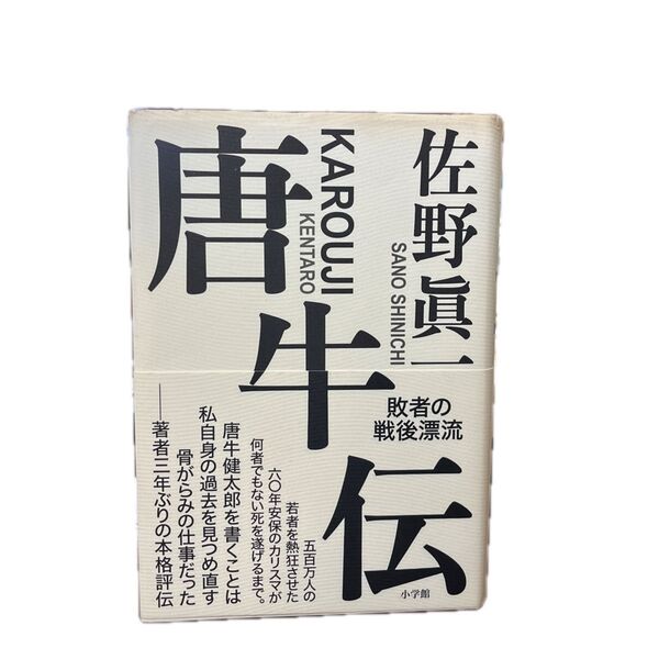 唐牛伝 敗者の戦後漂流 佐野眞一/著
