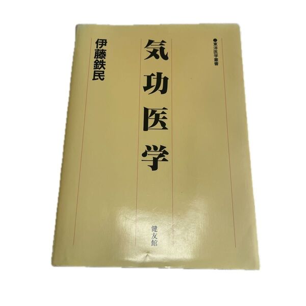 気功医学 伊藤鉄民
