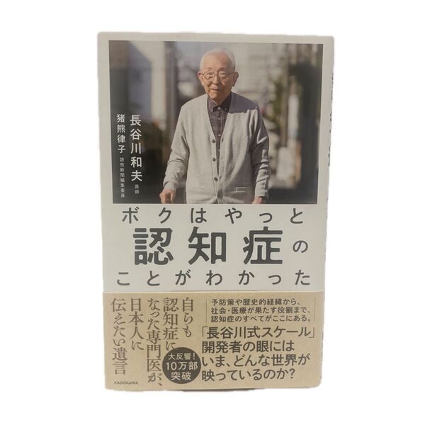 ボクはやっと認知症のことがわかった 自らも認知症になった専門医が、日本人に伝えたい遺言 長谷川和夫/著 猪熊律子/著