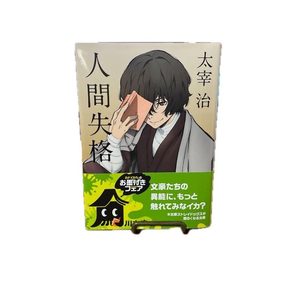 【3冊セット】人間失格・桜桃 新装版 (角川文庫 た1-5) (改版) 太宰治/〔著〕