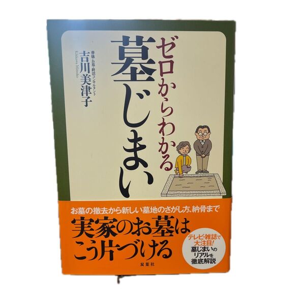 ゼロからわかる墓じまい 吉川美津子/著