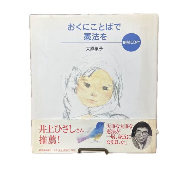 【サインあり】おくにことばで憲法を 大原穣子/監修・著