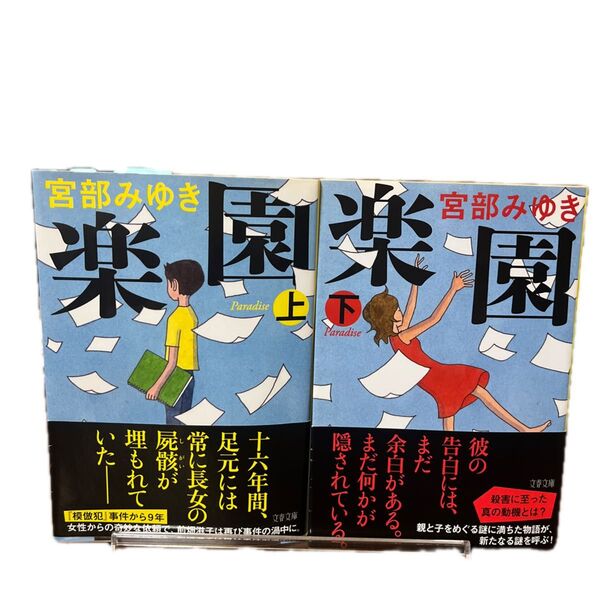 楽園 上 (文春文庫 み17-7) 宮部みゆき/著