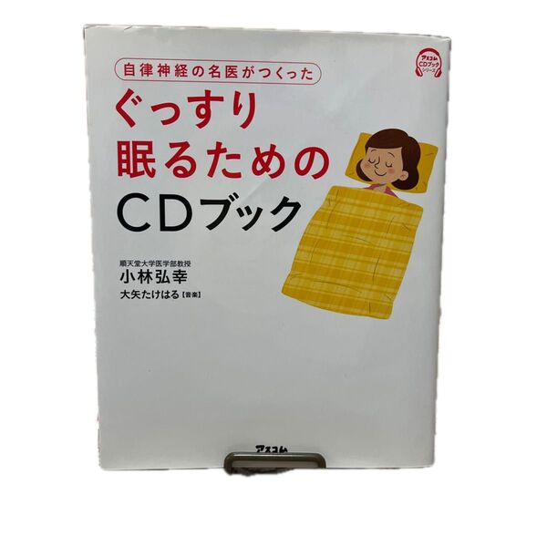 自律神経の名医がつくったぐっすり眠るためのCDブック (自律神経の名医がつくった) 小林弘幸/著