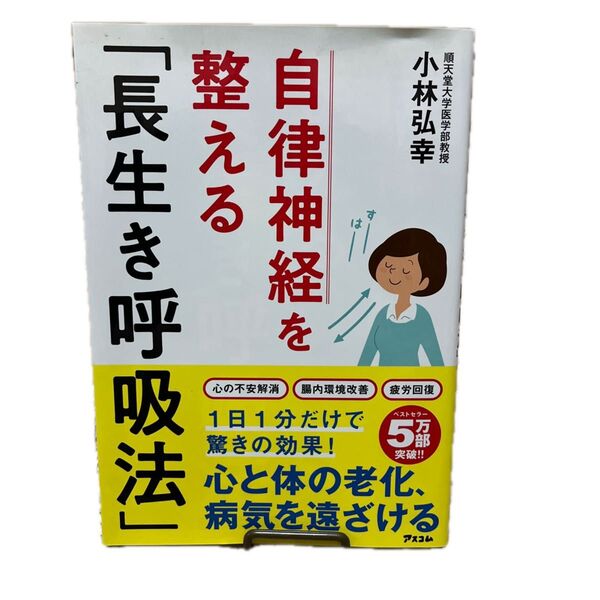 自律神経を整える「長生き呼吸法」 小林弘幸/著