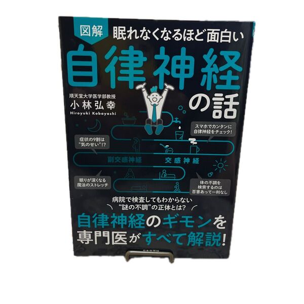 図解眠れなくなるほど面白い自律神経の話 (眠れなくなるほど面白い) 小林弘幸/著