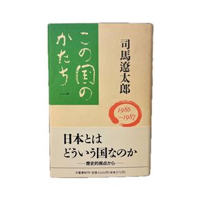 司馬遼太郎 この国の「かたち」日本とはどういう国なのか 歴史的視点から