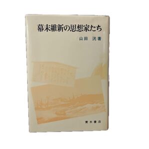 幕末維新の思想家たち 山田洸 青木書店