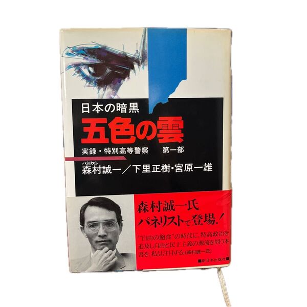 五色の雲 第一部 実録・特別高等警察 森村誠一/下里正樹・宮原一雄