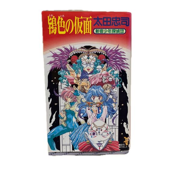 鴇色の仮面 新宿少年探偵団 (講談社ノベルス) 太田忠司/著