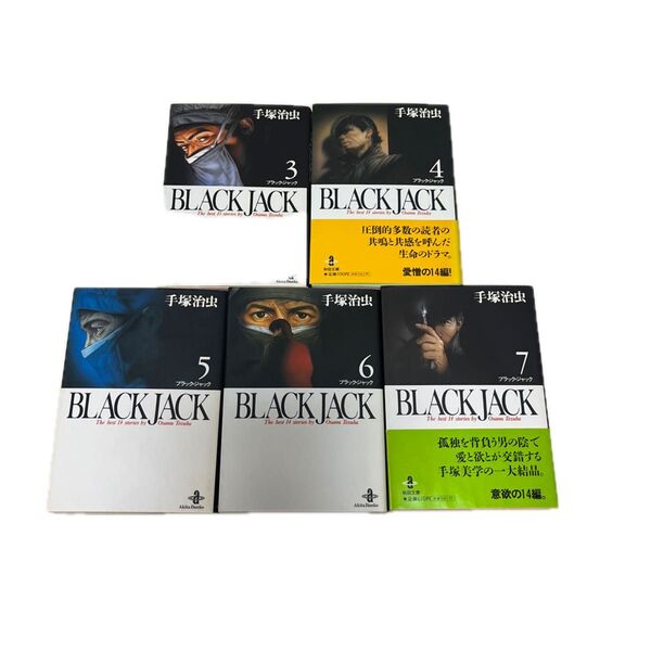 ブラックジャック 文庫版 3〜7巻 5冊セット 手塚治虫