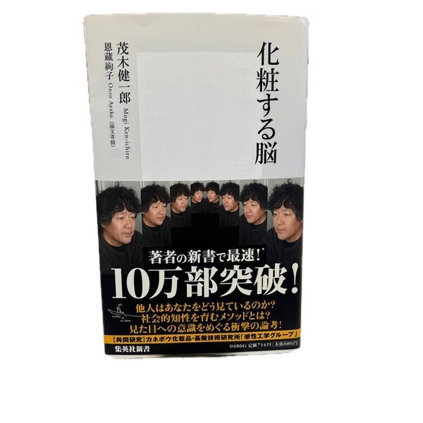 化粧する脳 (集英社新書 0486) 茂木健一郎/著