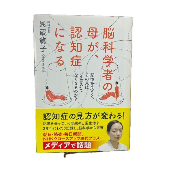 脳科学者の母が、認知症になる 記憶を失うと、その人は“その人”でなくなるのか? (河出文庫 お43-1) 恩蔵絢子/著