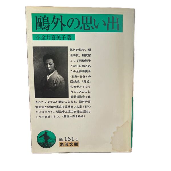 鴎外の思い出 (岩波文庫) 小金井喜美子/著