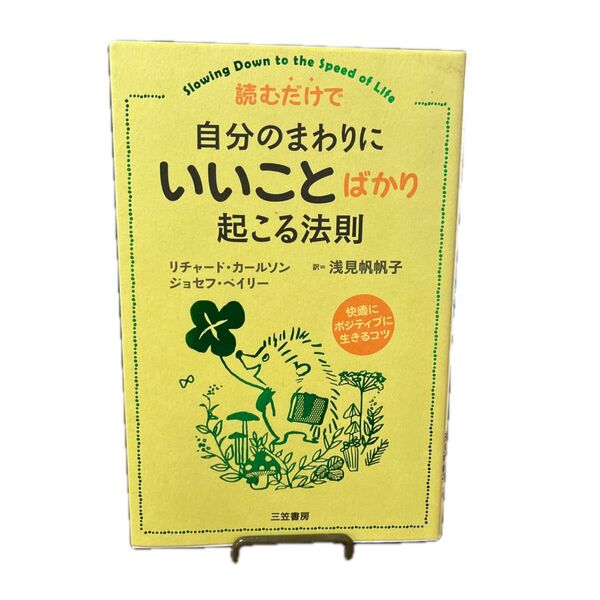 読むだけで自分のまわりに「いいこと」ばかり起こる法則 リチャード・カールソン/著 ジョセフ・ベイリー/著 浅見帆帆子/訳