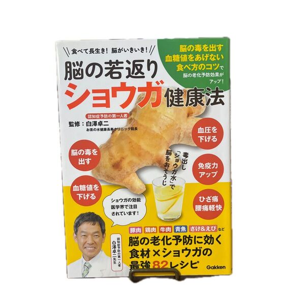 脳の若返りショウガ健康法 食べて長生き!脳がいきいき! 白澤卓二/監修