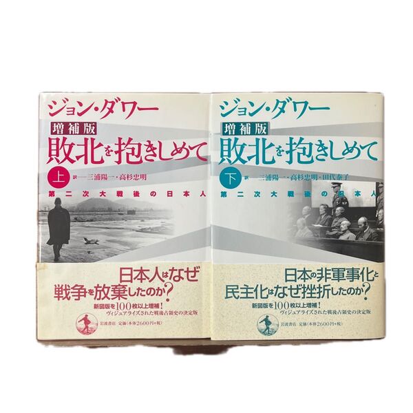 敗北を抱きしめて 第二次大戦後の日本人 上 (増補版) ジョン・ダワー/〔著〕 三浦陽一/訳 高杉忠明/訳