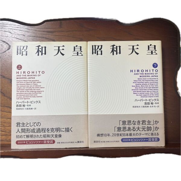 昭和天皇 上下巻セット ハーバート・ビックス