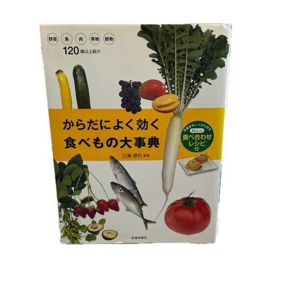 からだによく効く食べもの大事典 栄養素をしっかり摂るおいしい食べ合わせレシピ付120種以上紹介 三浦理代/監修