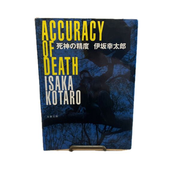 死神の精度 Accuracy of Death 伊坂幸太郎 文春文庫