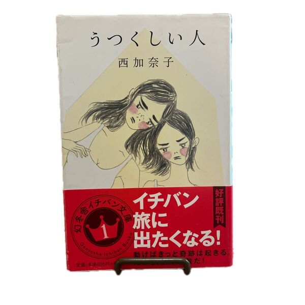 うつくしい人 (幻冬舎文庫 に-13-1) 西加奈子/〔著〕
