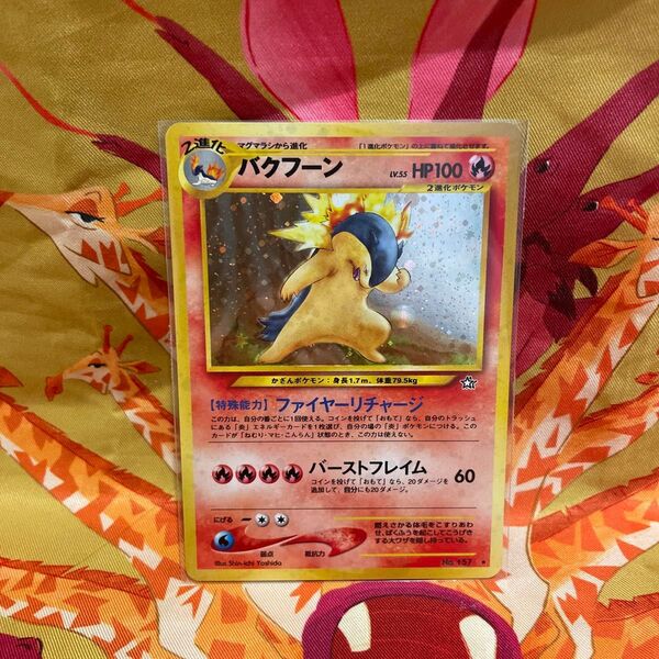 ポケモンカード ポケカ バクフーンLv.55 ★あり 旧裏