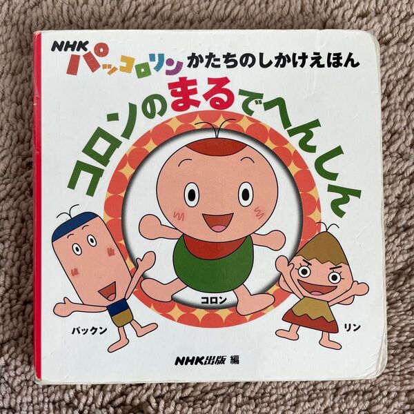 コロンのまるでへんしん 絵本 パッコロリン かたちのしかけえほん NHK出版 Eテレ