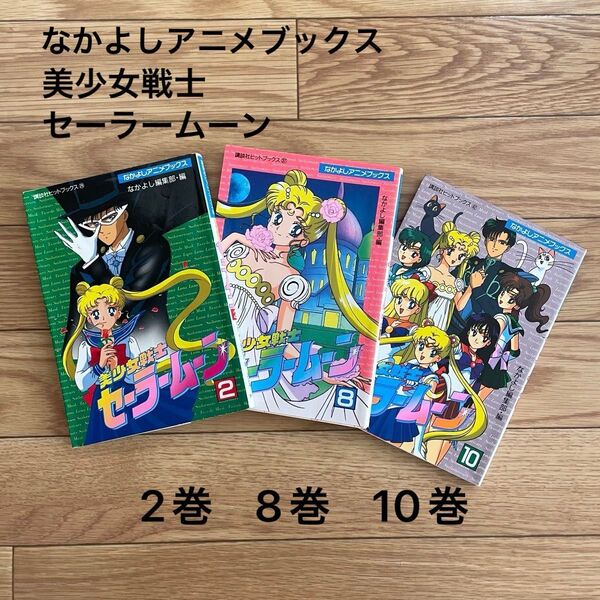 なかよしアニメブックス オールカラーメディアブックス 美少女戦士セーラームーン 竹内直子 講談社ヒットブックス