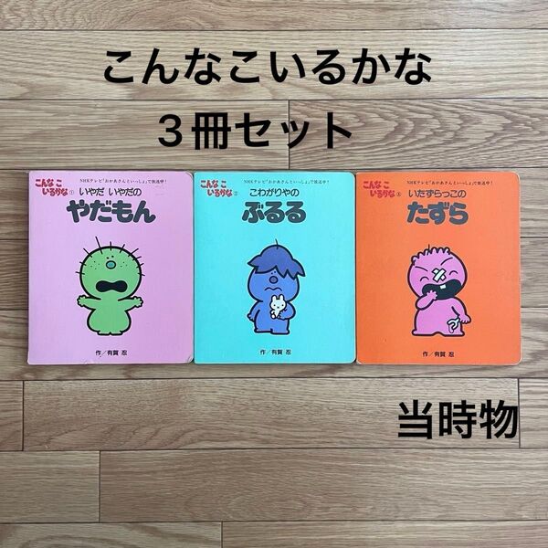 こんなこいるかな 絵本 3冊セット やだもん ぶるる たずら 昭和レトロ 当時物