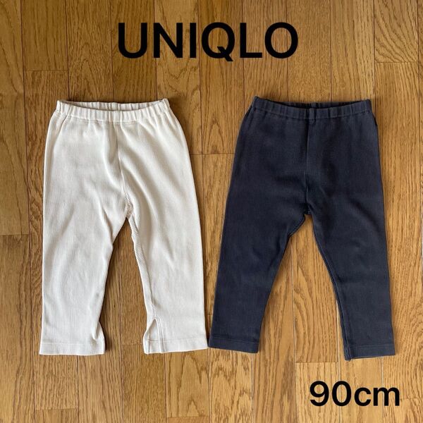 UNIQLO ユニクロ リブ レギンス パンツ ベビー ズボン 90cm 2枚セット 保育園着